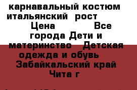 карнавальный костюм (итальянский) рост 128 -134 › Цена ­ 2 000 - Все города Дети и материнство » Детская одежда и обувь   . Забайкальский край,Чита г.